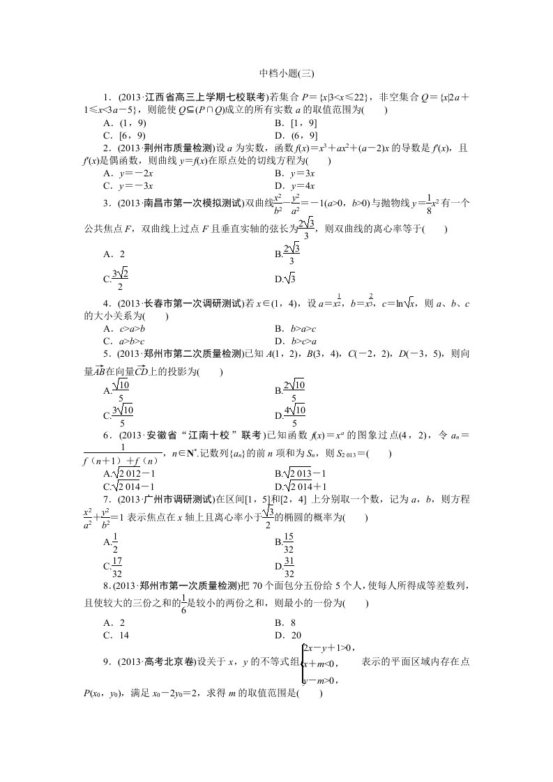 2014年高考数学（理）二轮专练：中档小题（3）及答案解析