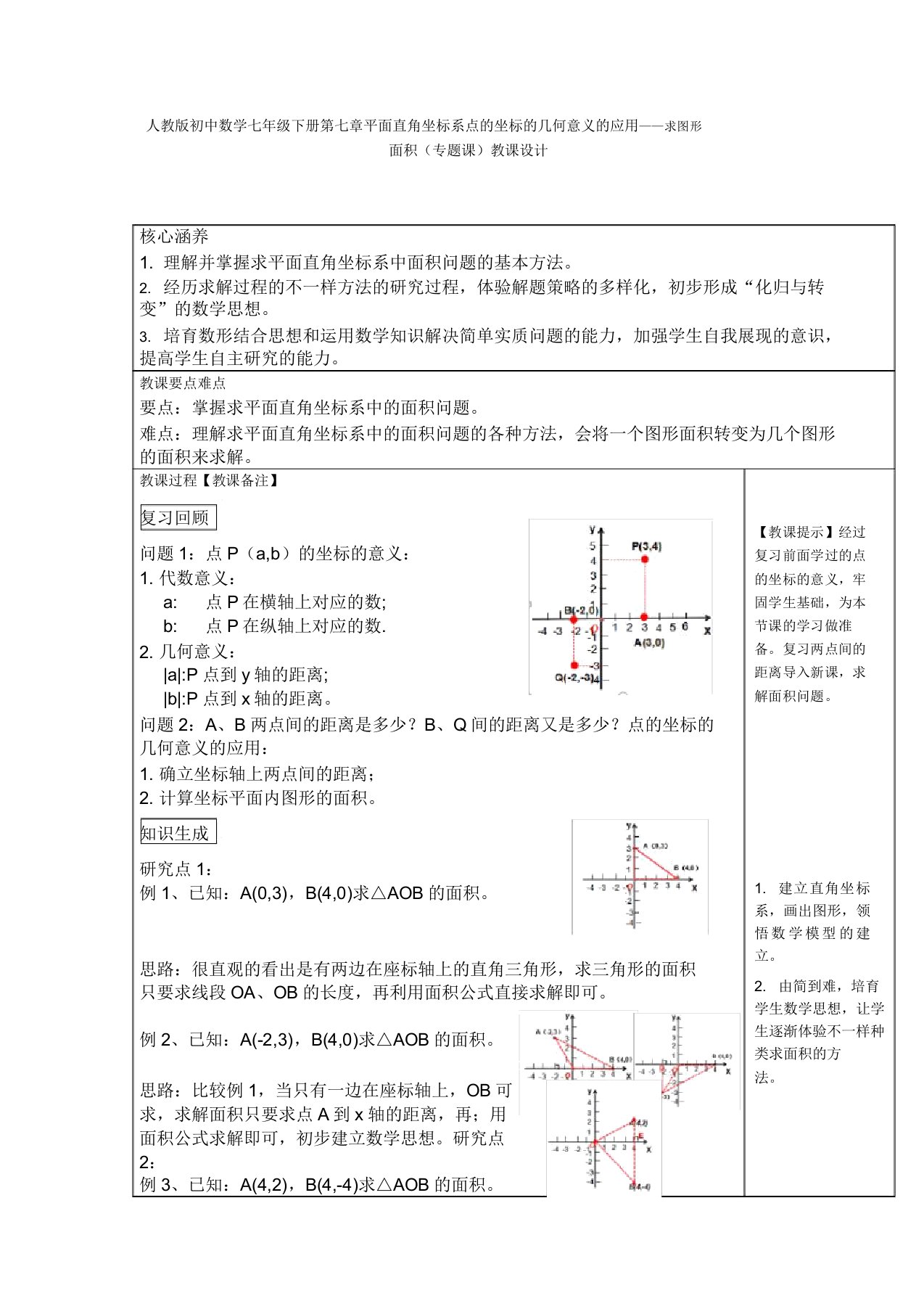 人教版初中数学七年级下册第七章平面直角坐标系点的坐标的几何意义的应用——求图形面积(专题课)教案