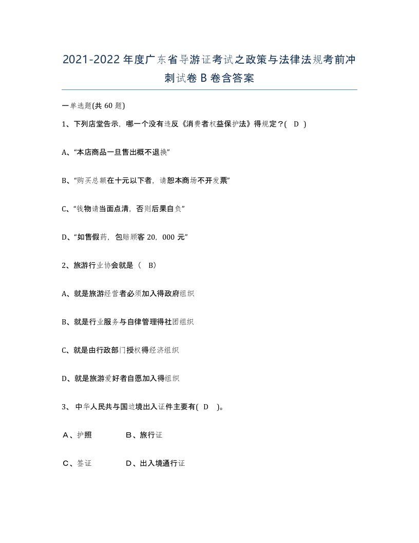 2021-2022年度广东省导游证考试之政策与法律法规考前冲刺试卷B卷含答案