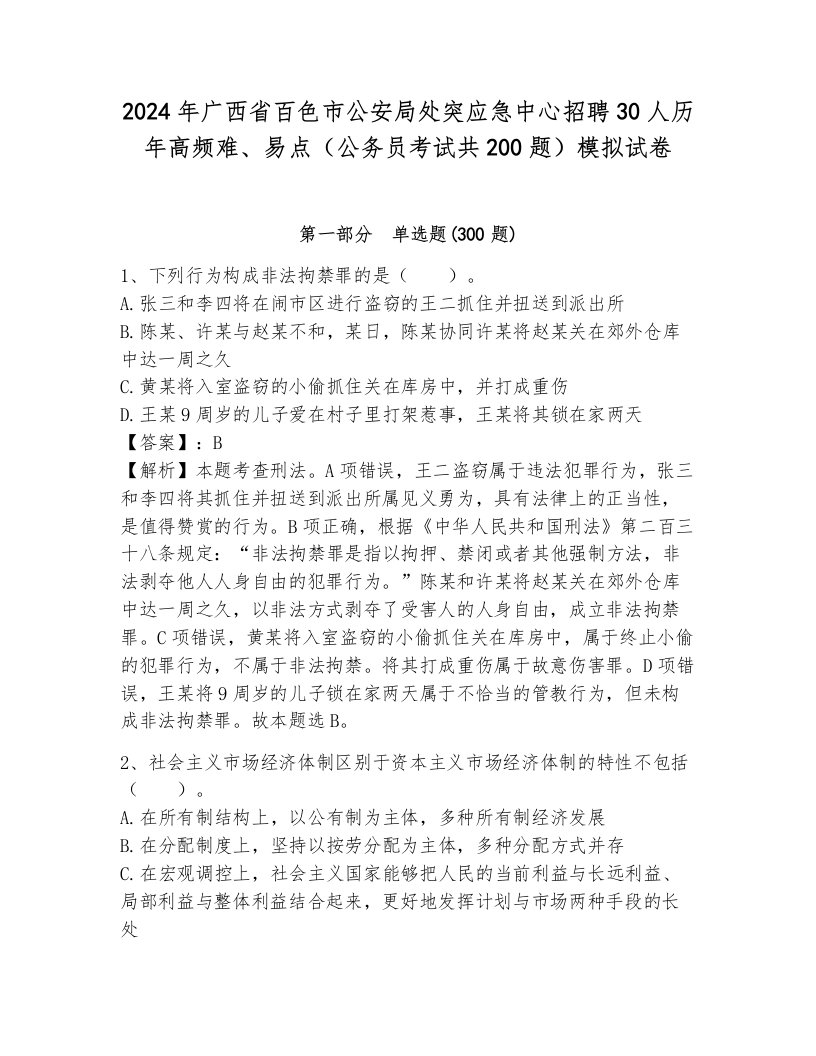 2024年广西省百色市公安局处突应急中心招聘30人历年高频难、易点（公务员考试共200题）模拟试卷完整参考答案