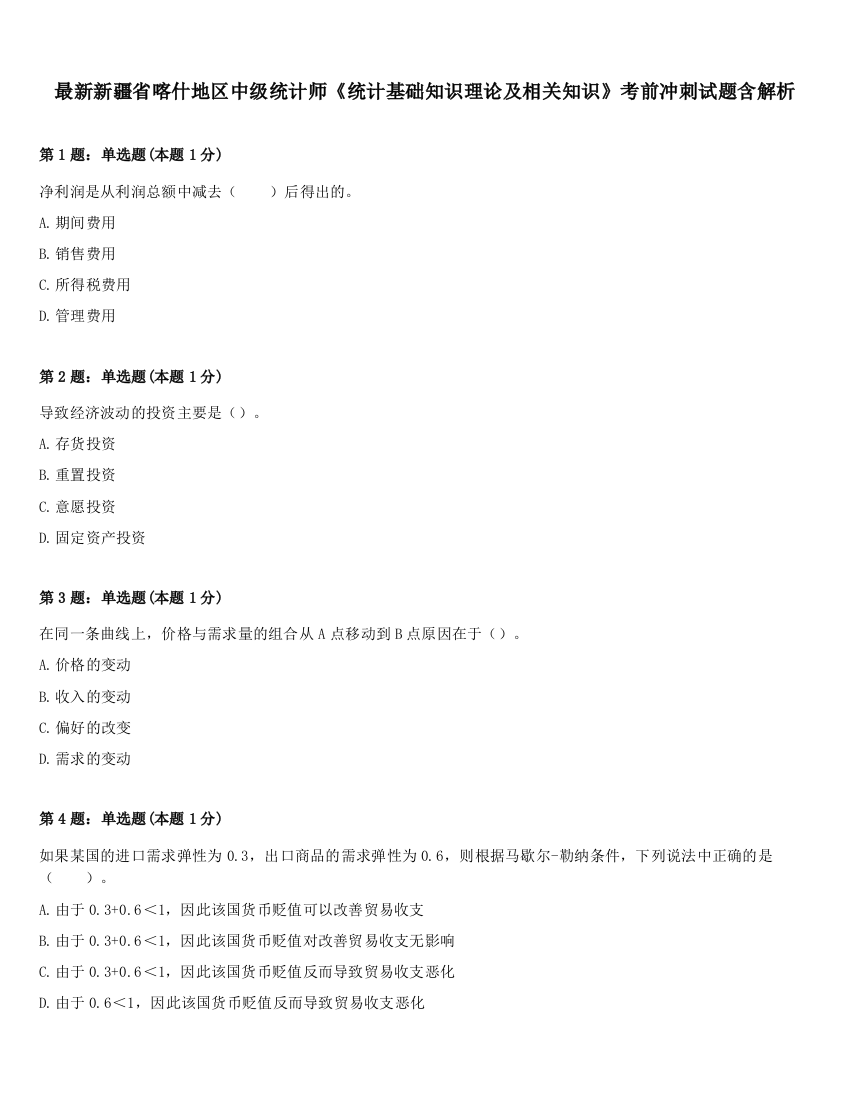 最新新疆省喀什地区中级统计师《统计基础知识理论及相关知识》考前冲刺试题含解析