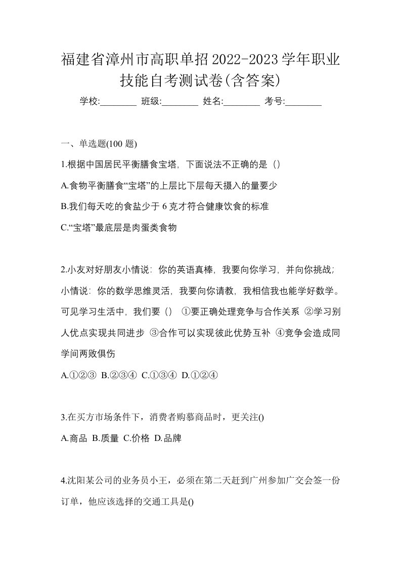 福建省漳州市高职单招2022-2023学年职业技能自考测试卷含答案