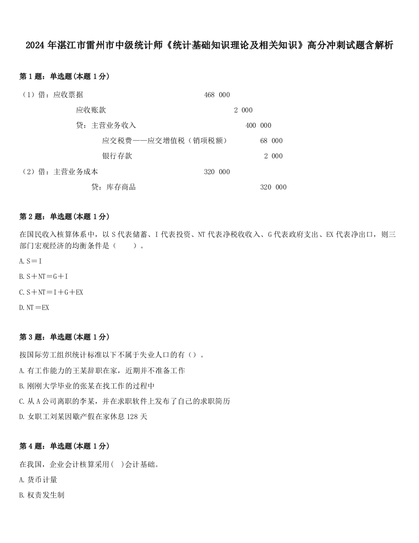 2024年湛江市雷州市中级统计师《统计基础知识理论及相关知识》高分冲刺试题含解析