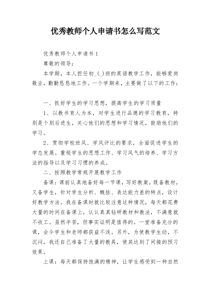 优秀教师个人申请书怎么写范文