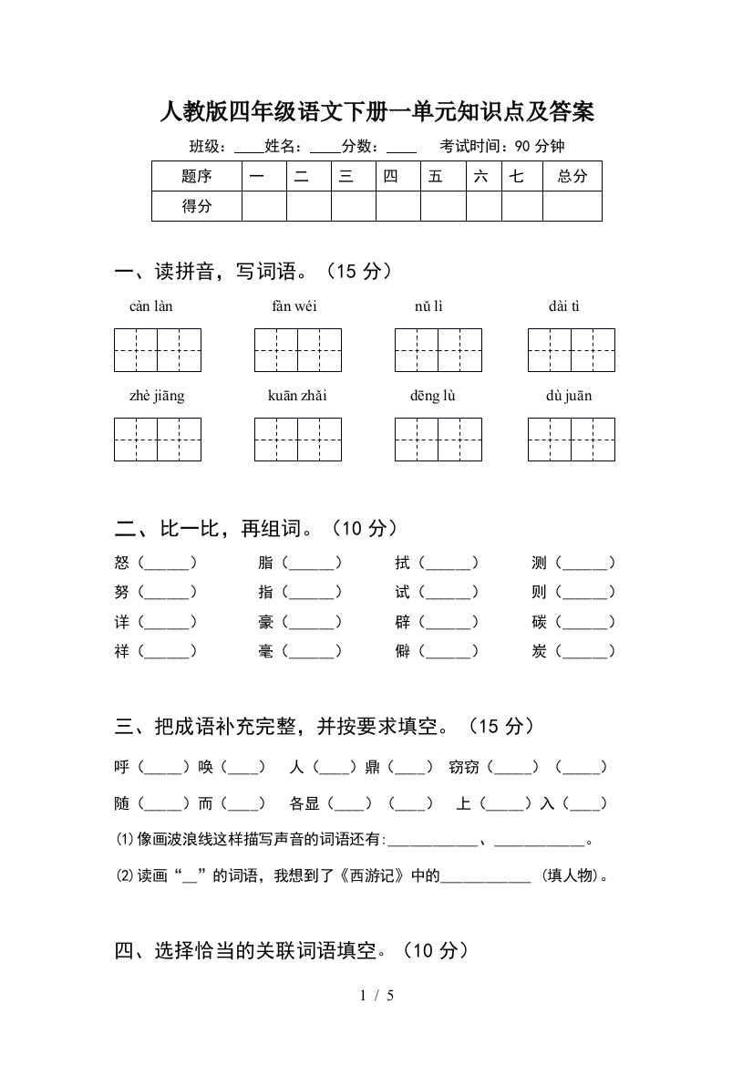 人教版四年级语文下册一单元知识点及答案