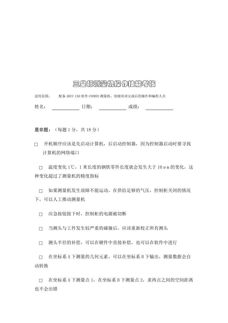 三坐标测量机操作技能考核［DOC可编辑］