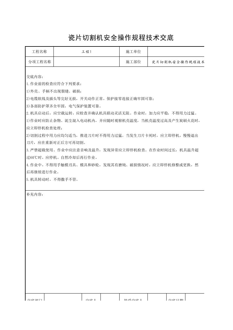 工程资料-瓷片切割机安全操作规程技术交底