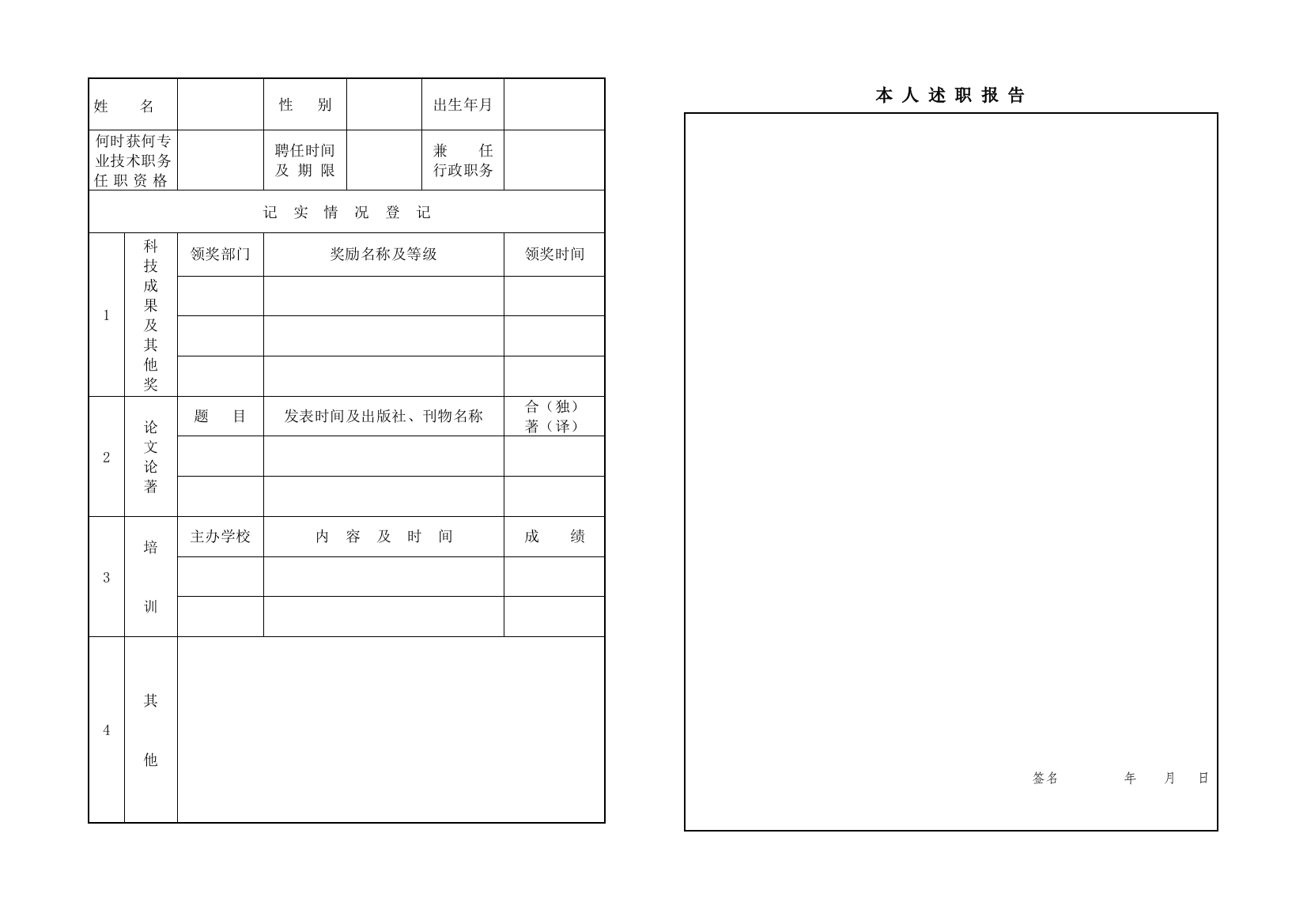 专业技术人员考核登记表(空白)