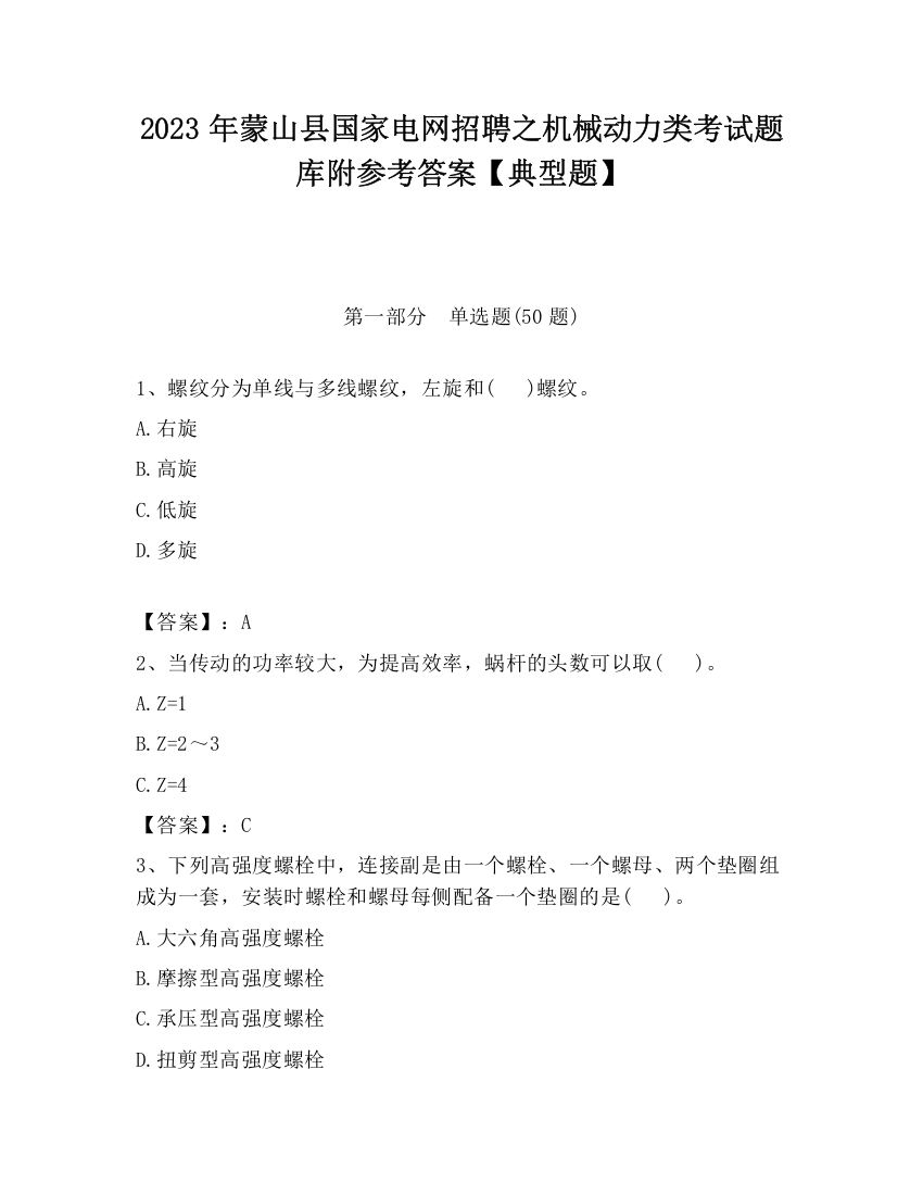 2023年蒙山县国家电网招聘之机械动力类考试题库附参考答案【典型题】