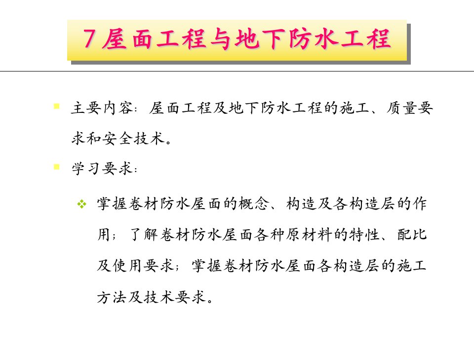 7屋面工程与地下防水工程