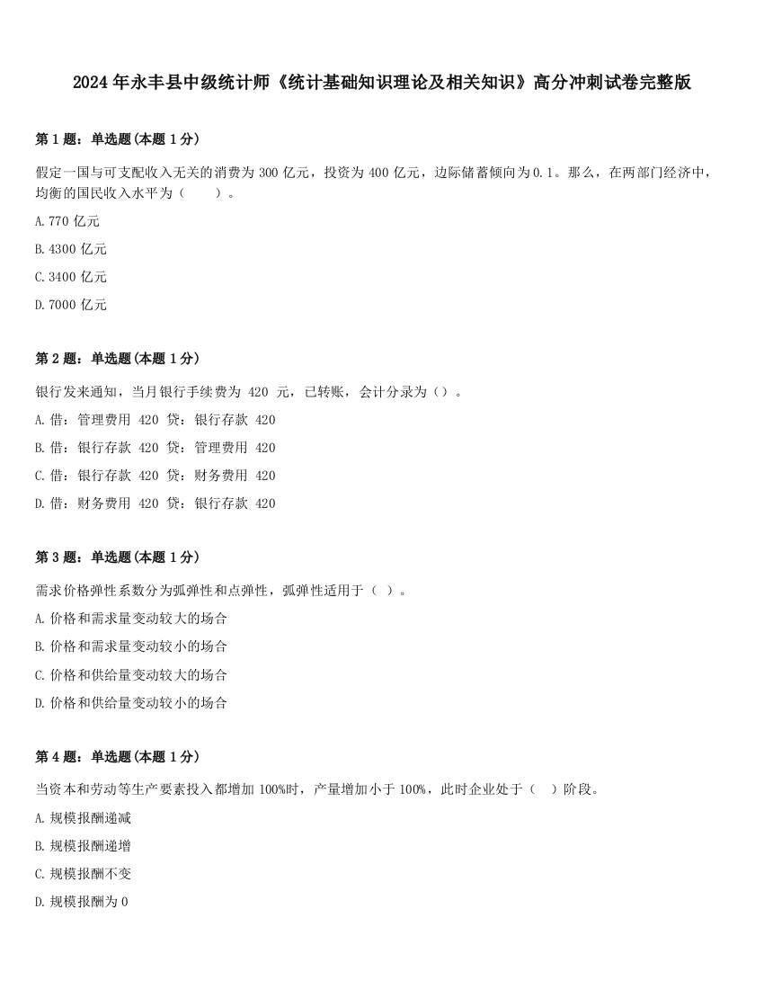 2024年永丰县中级统计师《统计基础知识理论及相关知识》高分冲刺试卷完整版