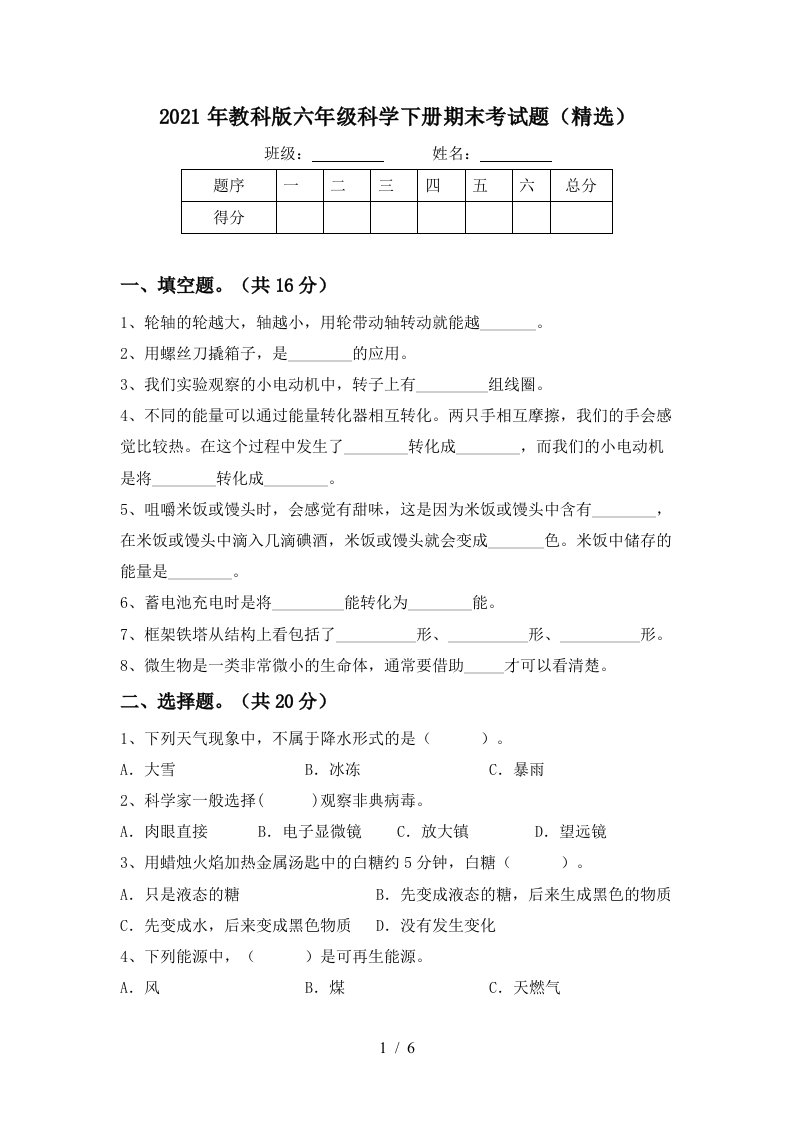 2021年教科版六年级科学下册期末考试题精选