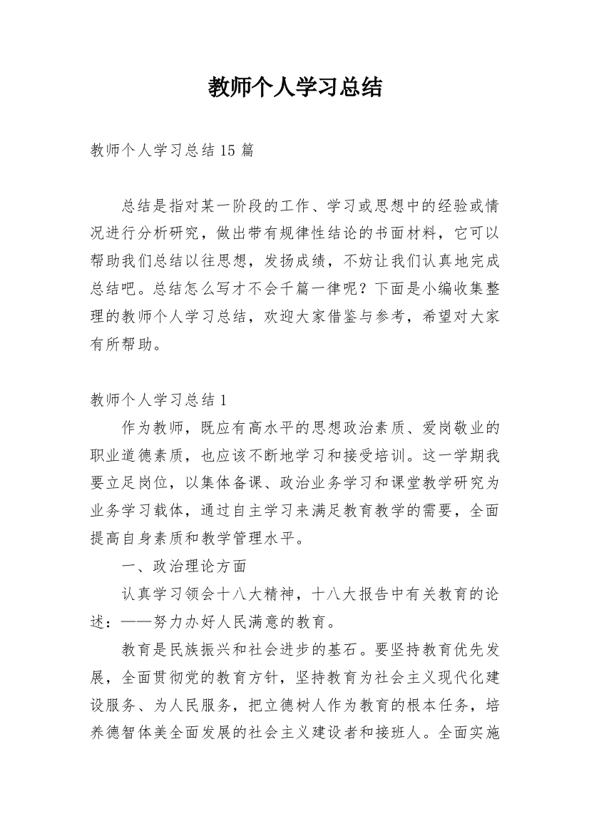 教师个人学习总结_46