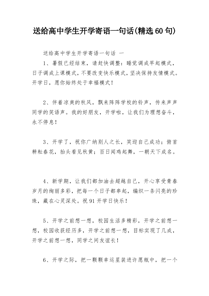 送给高中学生开学寄语一句话(精选60句)