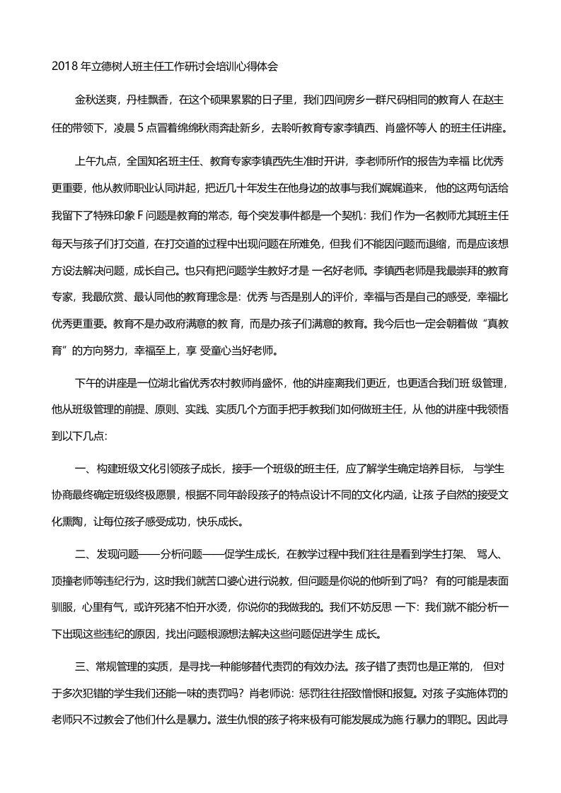 立德树人班主任工作研讨会培训心得体会