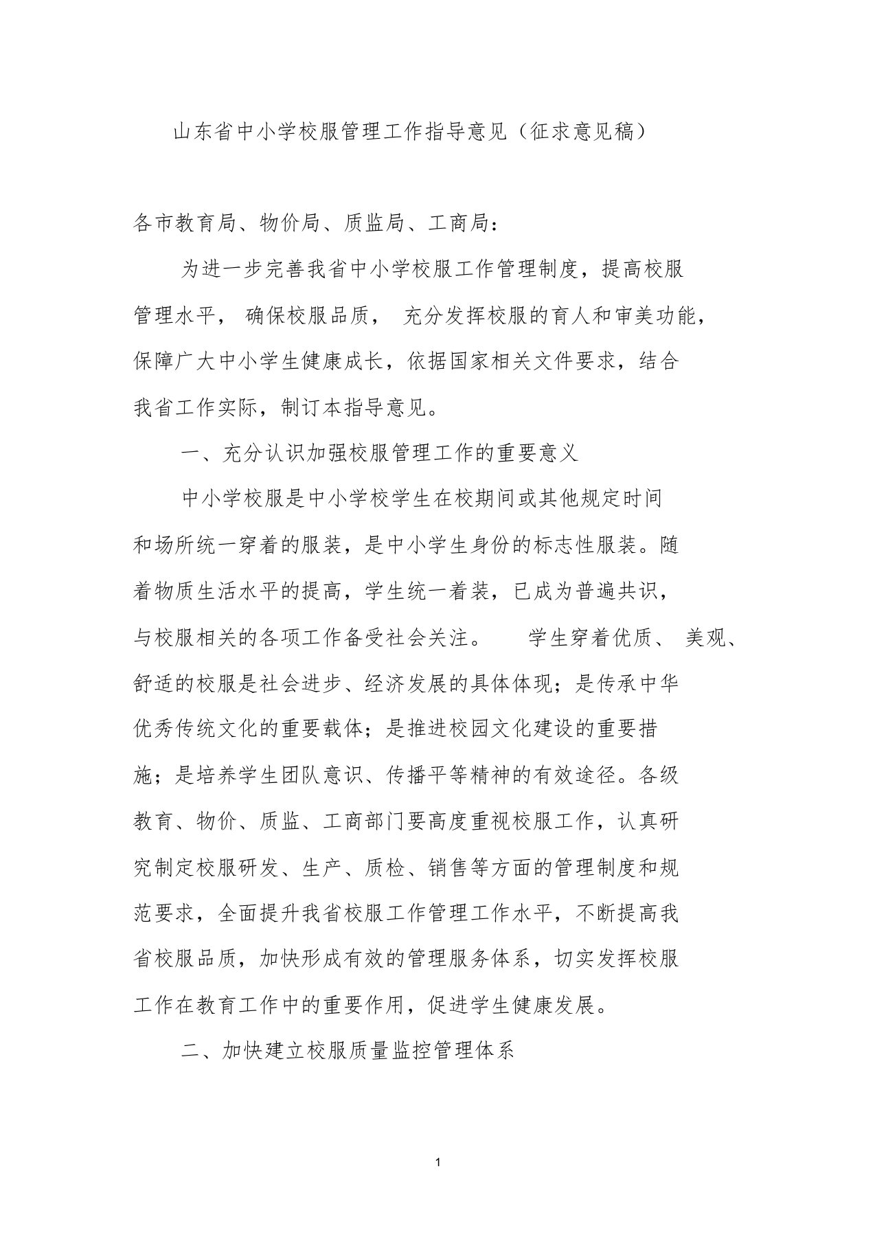 山东中小学校服管理工作指导意见征求意见稿课件