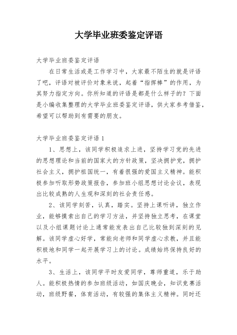 大学毕业班委鉴定评语_3