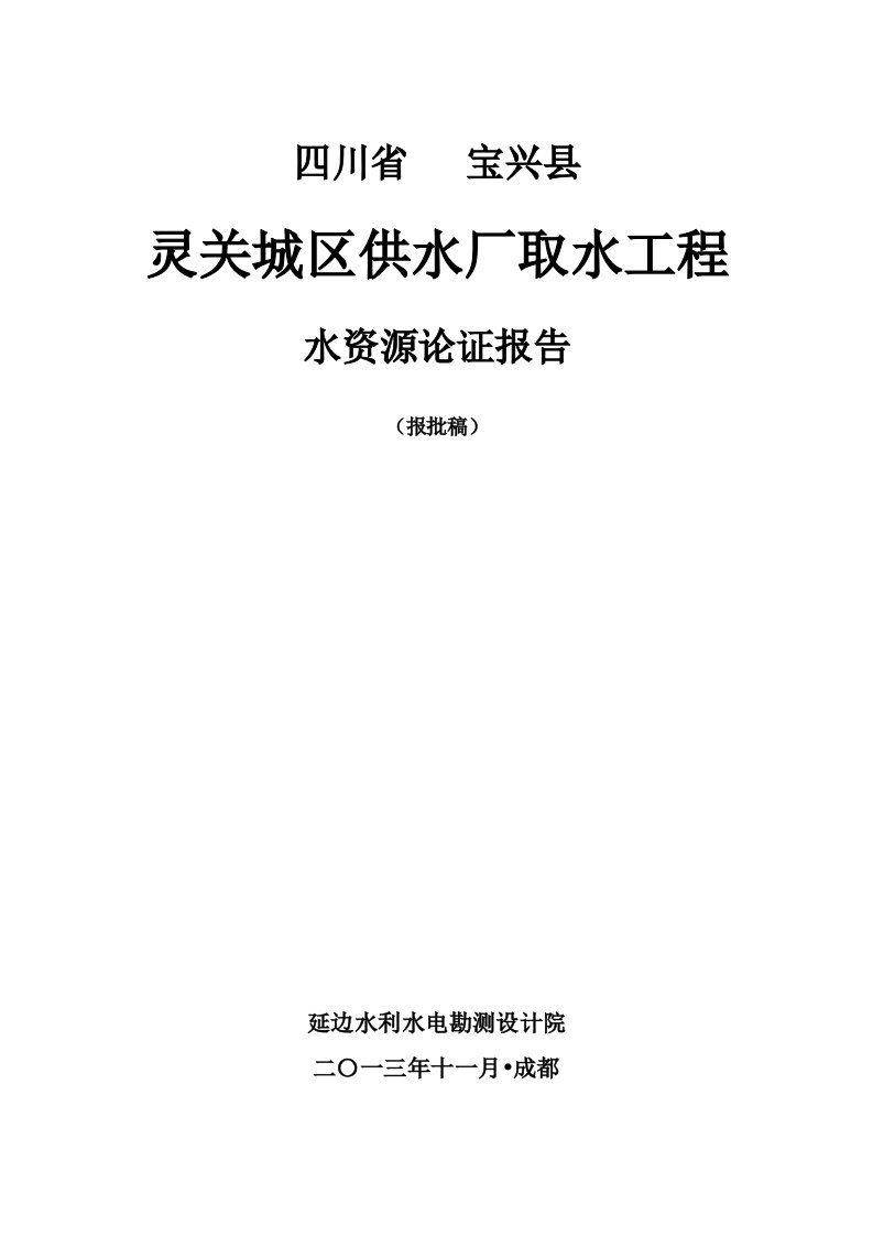 建筑工程管理-灵关水厂取水工程水资源论证报批