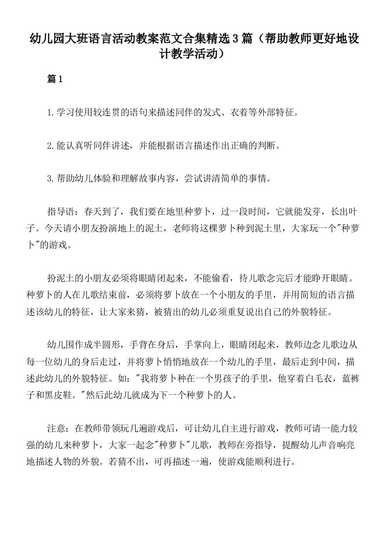 幼儿园大班语言活动教案范文合集精选3篇（帮助教师更好地设计教学活动）