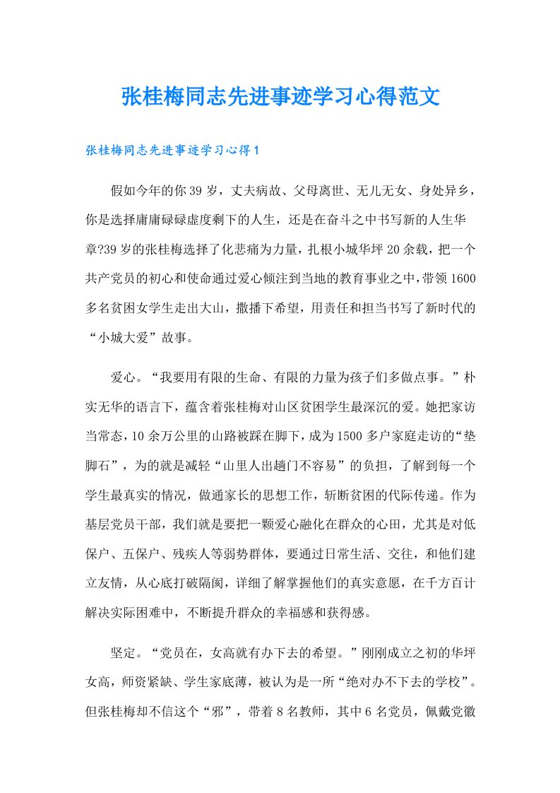 张桂梅同志先进事迹学习心得范文