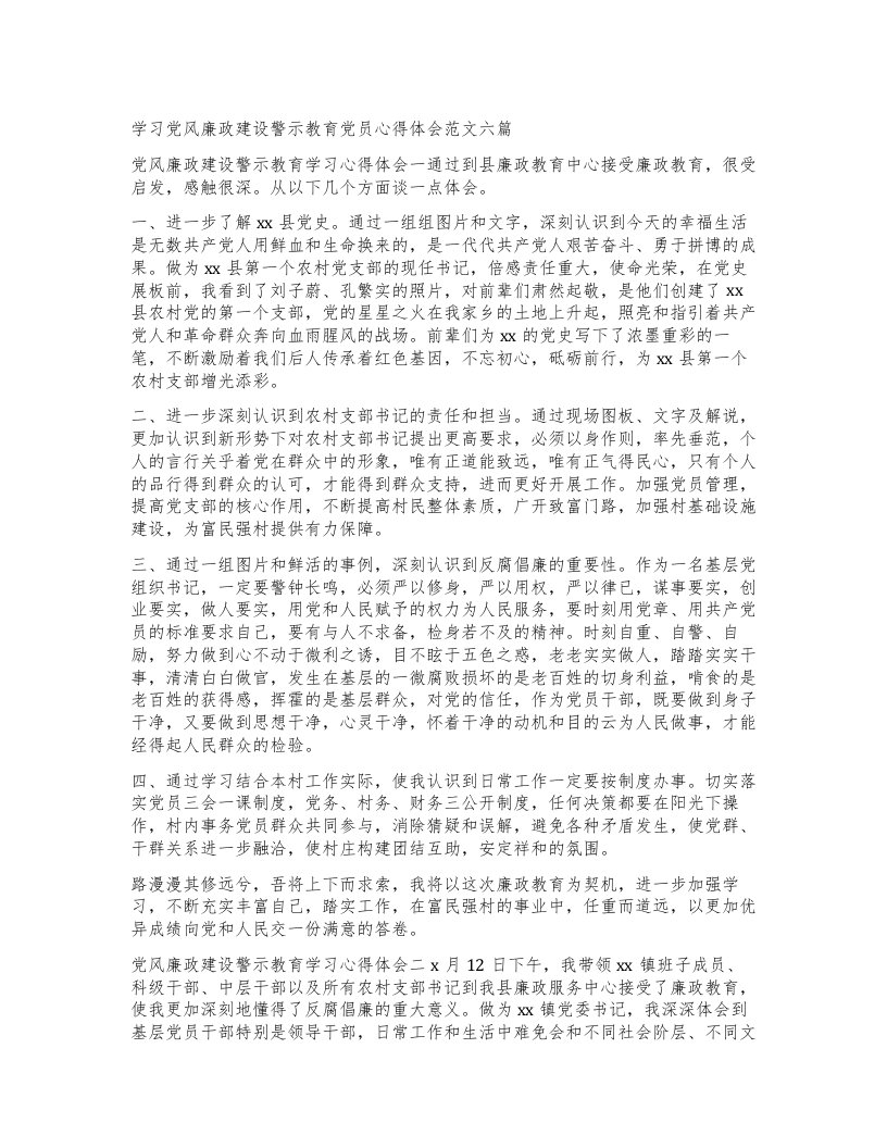 学习党风廉政建设警示教育党员心得体会范文六篇