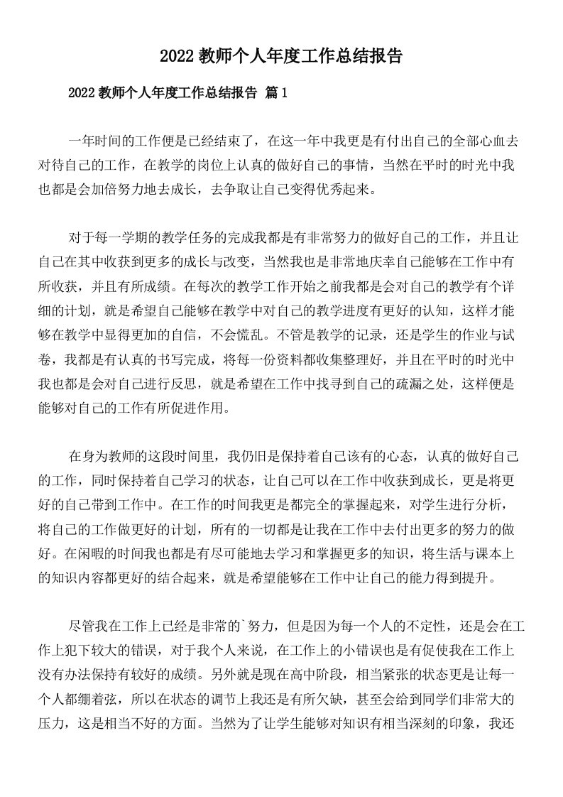 2022教师个人年度工作总结报告