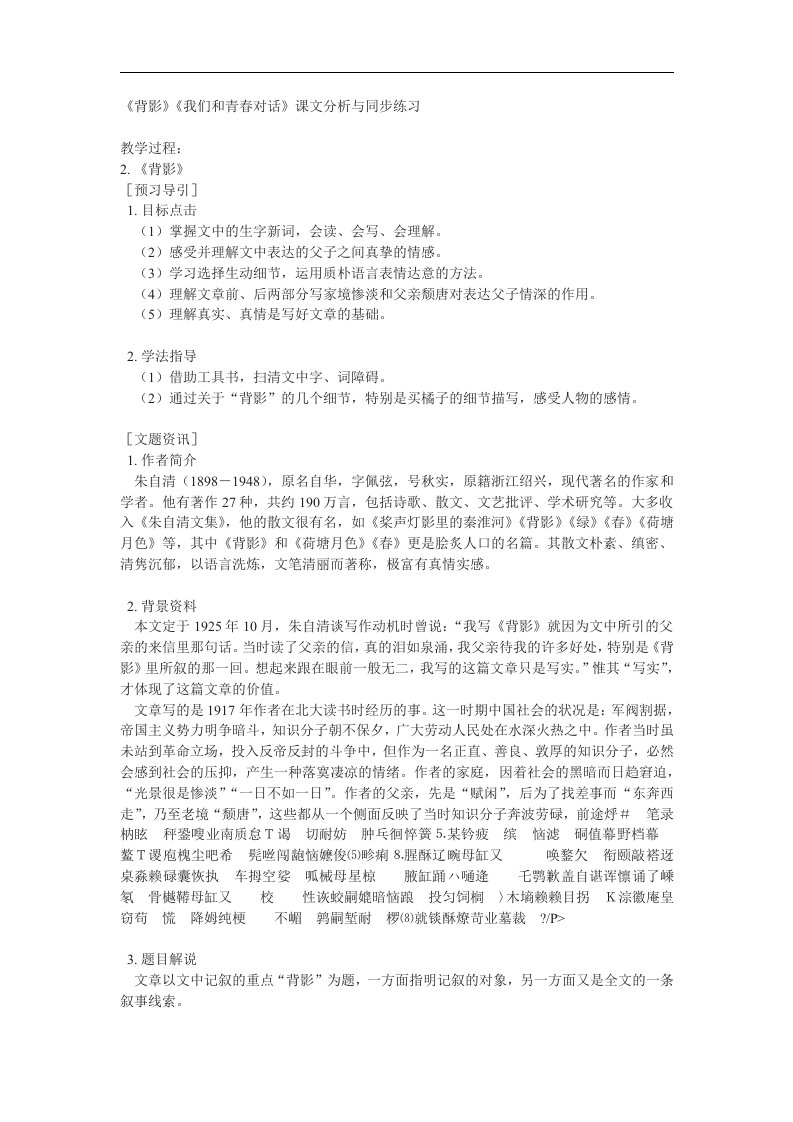 鄂教版八下《背影》《我们和青春对话》教案及练习