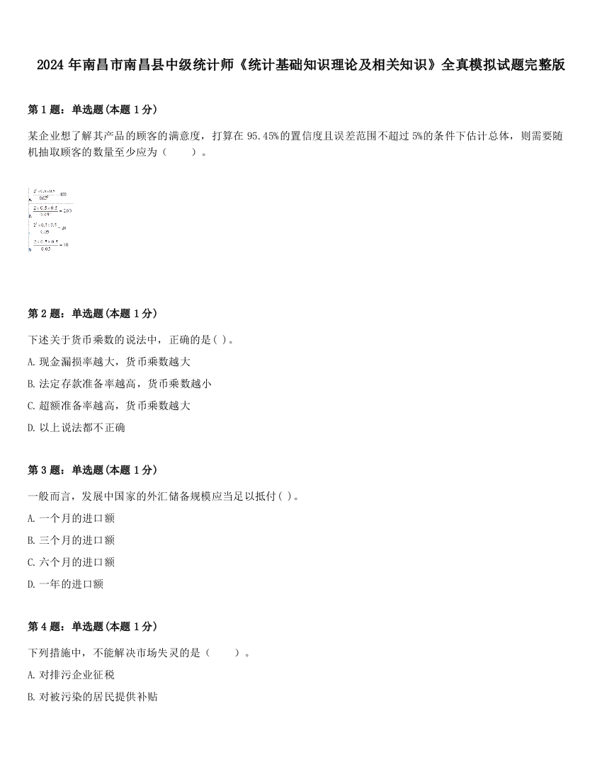 2024年南昌市南昌县中级统计师《统计基础知识理论及相关知识》全真模拟试题完整版