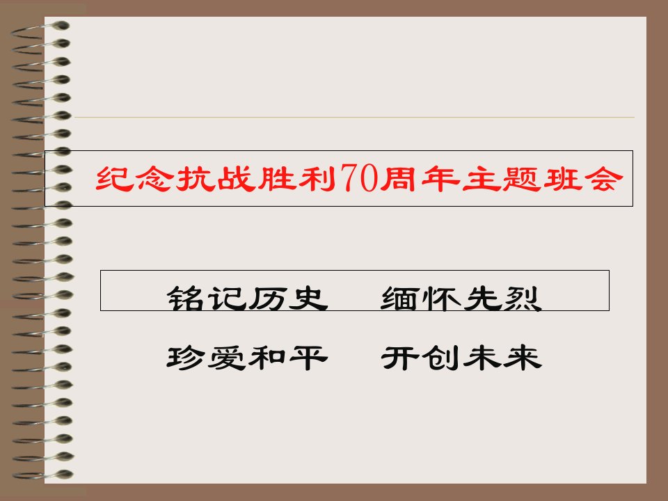 纪念抗战胜利70周年主题教育