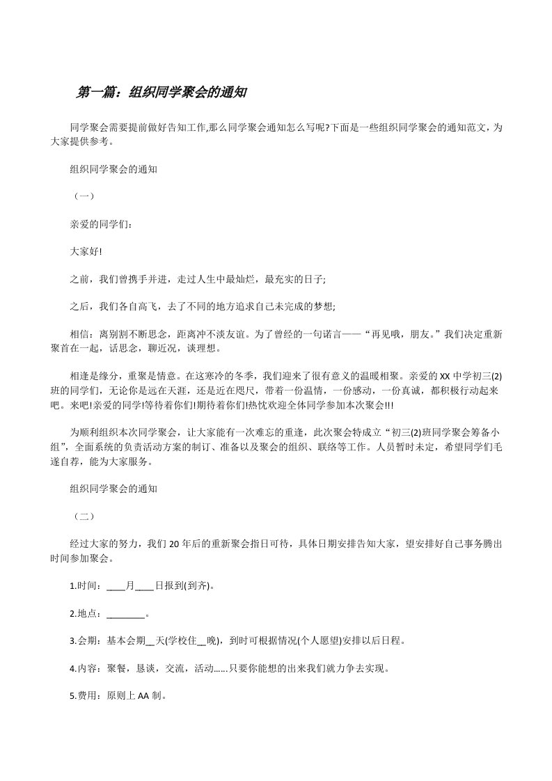 组织同学聚会的通知（含五篇）[修改版]