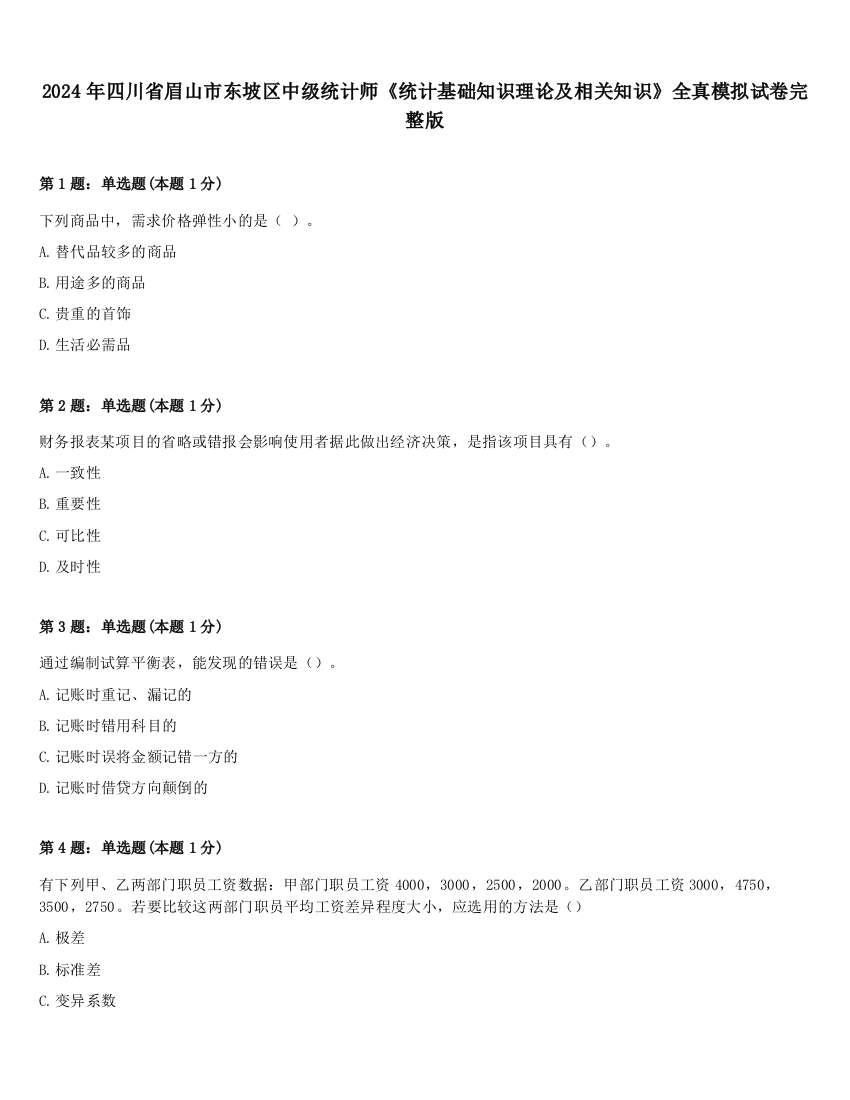 2024年四川省眉山市东坡区中级统计师《统计基础知识理论及相关知识》全真模拟试卷完整版