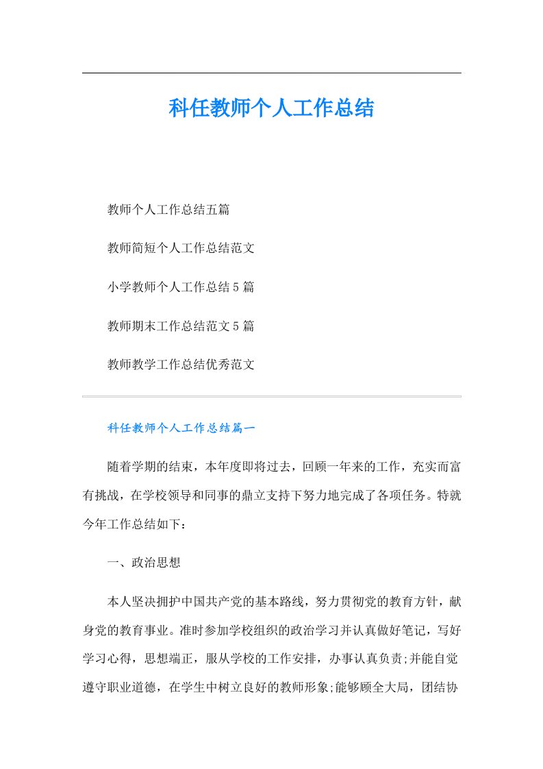 科任教师个人工作总结