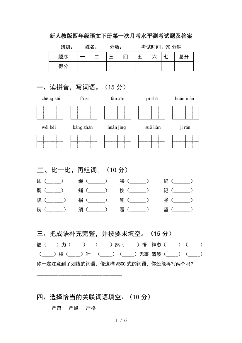 新人教版四年级语文下册第一次月考水平测考试题及答案