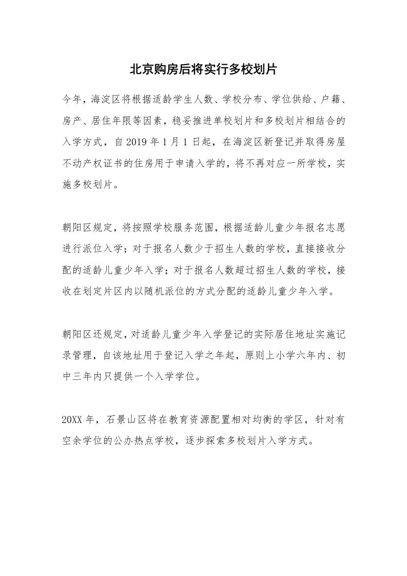 北京购房后将实行多校划片