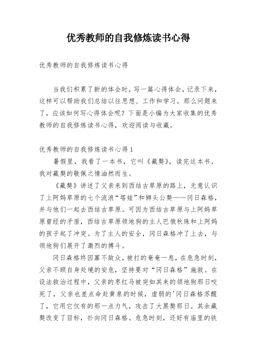 优秀教师的自我修炼读书心得