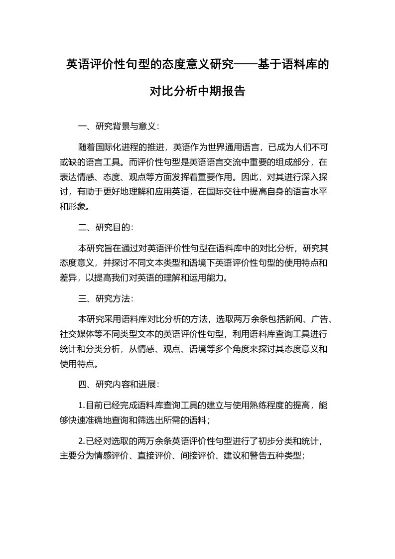 英语评价性句型的态度意义研究——基于语料库的对比分析中期报告