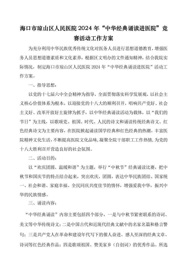 中华经典诵读进医院竞赛活动工作方案