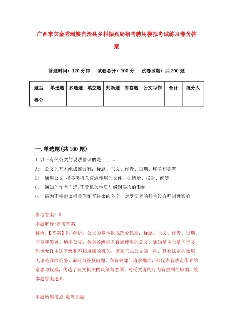 广西来宾金秀瑶族自治县乡村振兴局招考聘用模拟考试练习卷含答案第6套