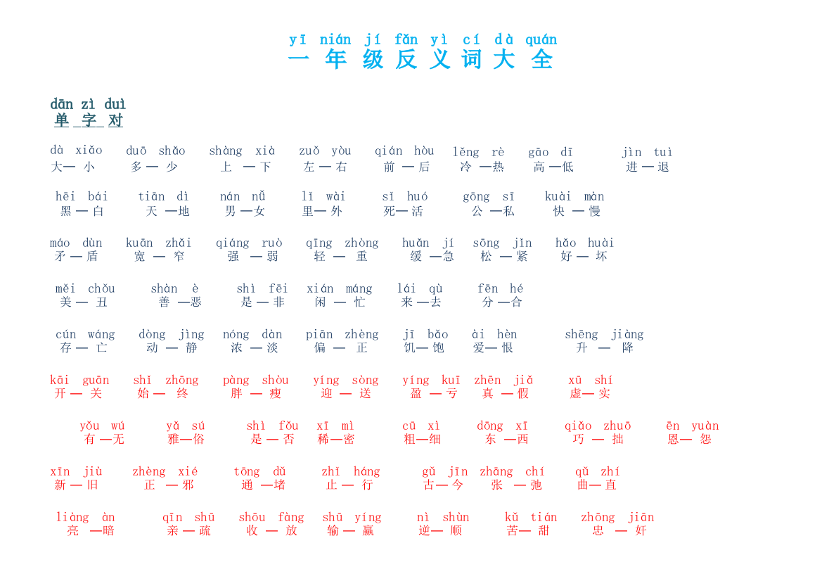 小学一年级上册-反义词带拼音