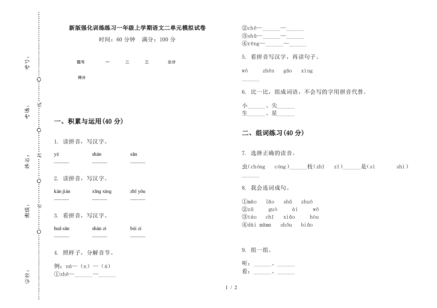 新版强化训练练习一年级上学期语文二单元模拟试卷