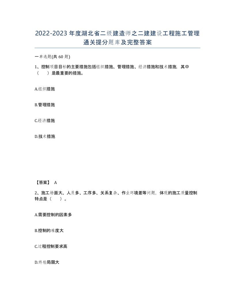 2022-2023年度湖北省二级建造师之二建建设工程施工管理通关提分题库及完整答案