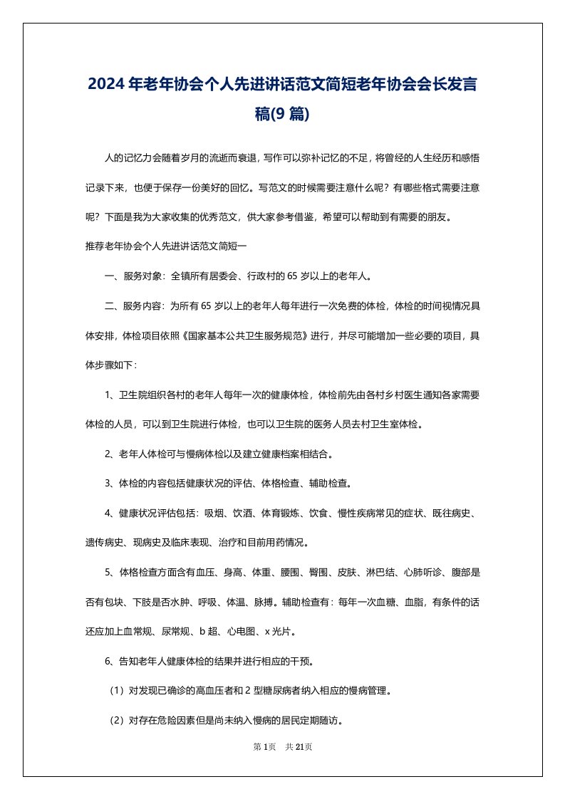 2024年老年协会个人先进讲话范文简短老年协会会长发言稿(9篇)