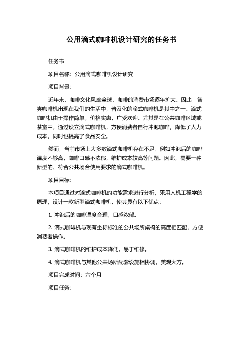 公用滴式咖啡机设计研究的任务书