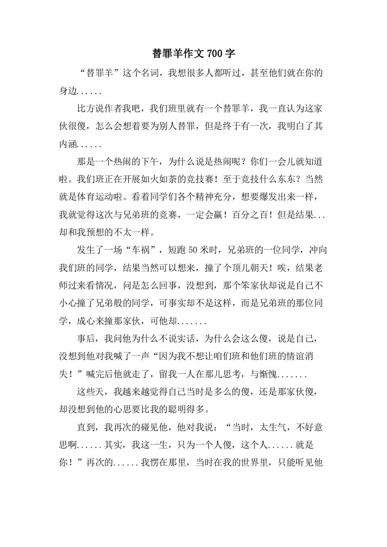 替罪羊作文700字