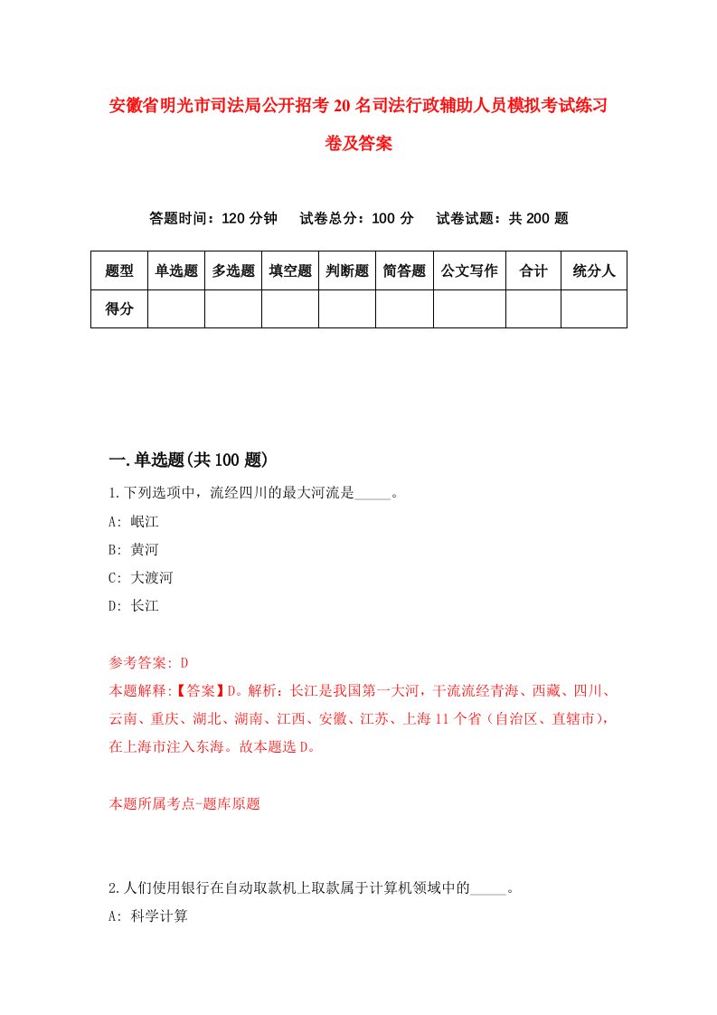 安徽省明光市司法局公开招考20名司法行政辅助人员模拟考试练习卷及答案第9套