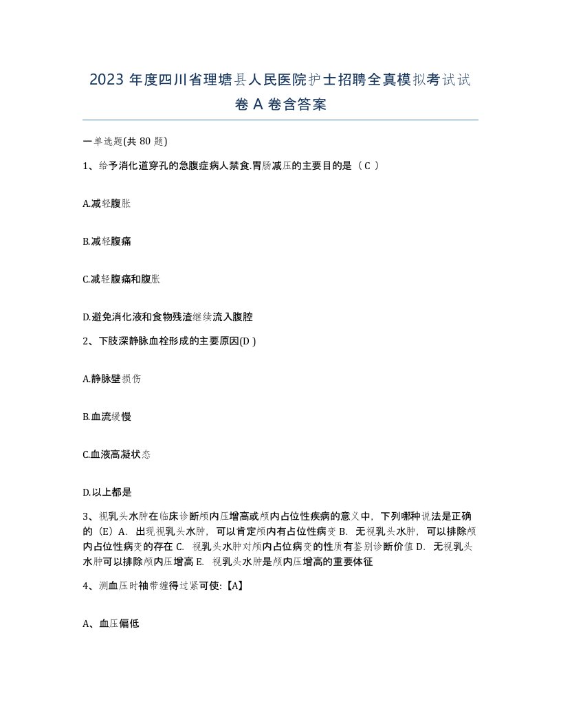 2023年度四川省理塘县人民医院护士招聘全真模拟考试试卷A卷含答案