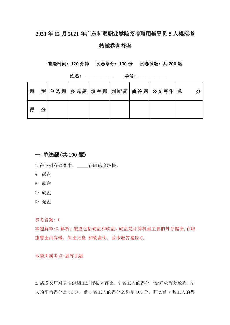 2021年12月2021年广东科贸职业学院招考聘用辅导员5人模拟考核试卷含答案1