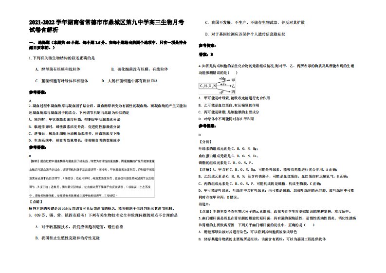 2021-2022学年湖南省常德市市鼎城区第九中学高三生物月考试卷含解析