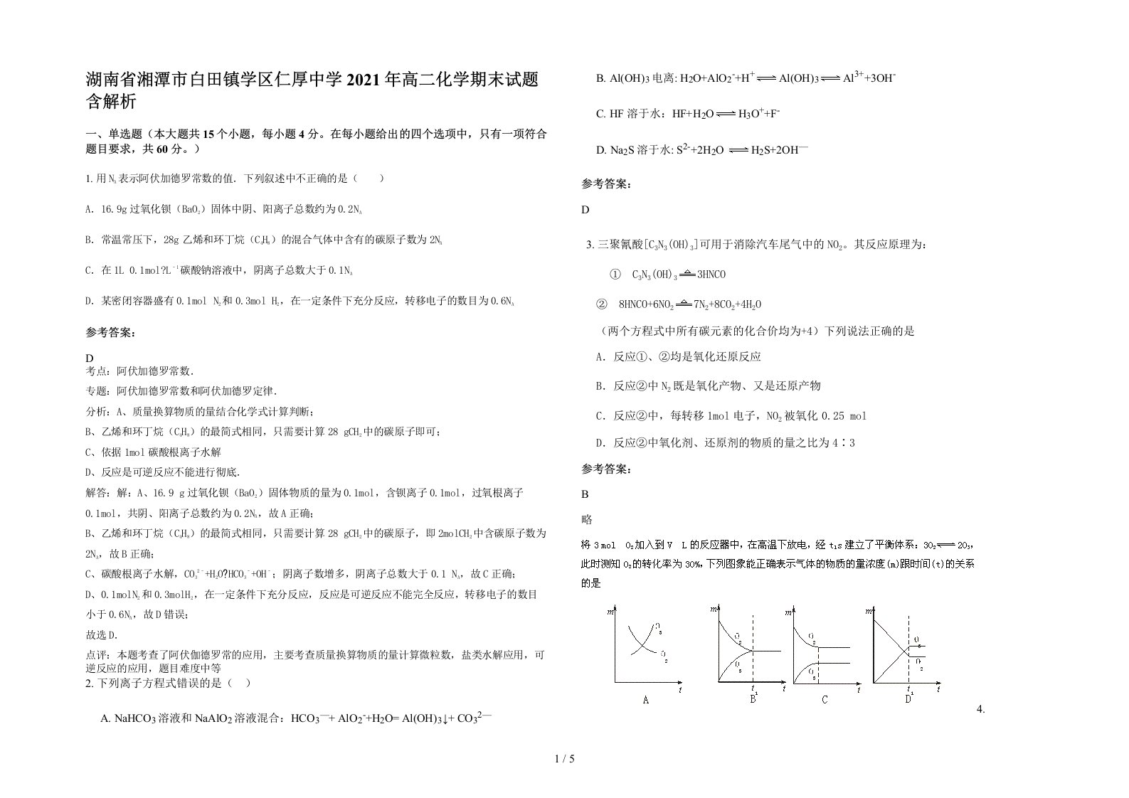 湖南省湘潭市白田镇学区仁厚中学2021年高二化学期末试题含解析