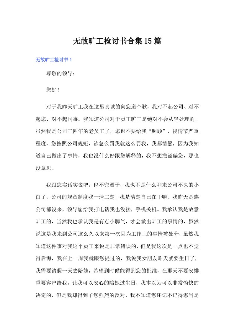 无故旷工检讨书合集15篇